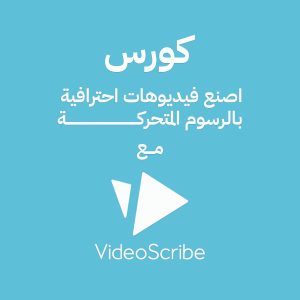 دورة تصميم فيديوهات وايت بورد باستخدام VideoScribe