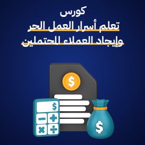 دورة مهارات العمل الحر وإيجاد العملاء