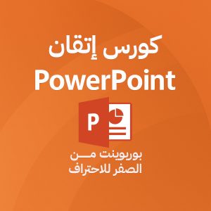 دورة تصميم العروض التقديمية باستخدام PowerPoint