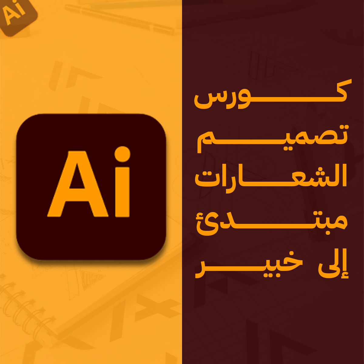 دورة تصميم الشعارات وبناء الهوية البصرية