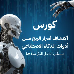 دورة الذكاء الاصطناعي وتطبيقاته في العمل والربح