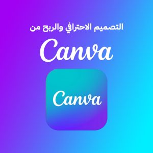 دورة التصميم الجرافيكي باستخدام Canva