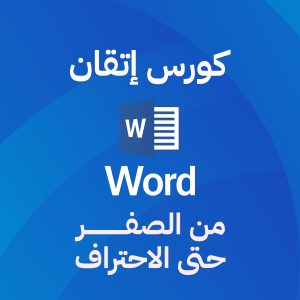 دورة تحرير المستندات باستخدام برنامج Word