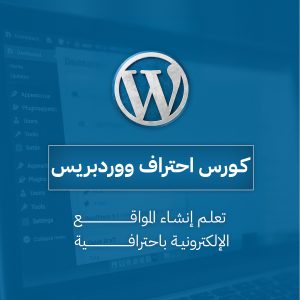 دورة إنشاء المواقع باستخدام WordPress